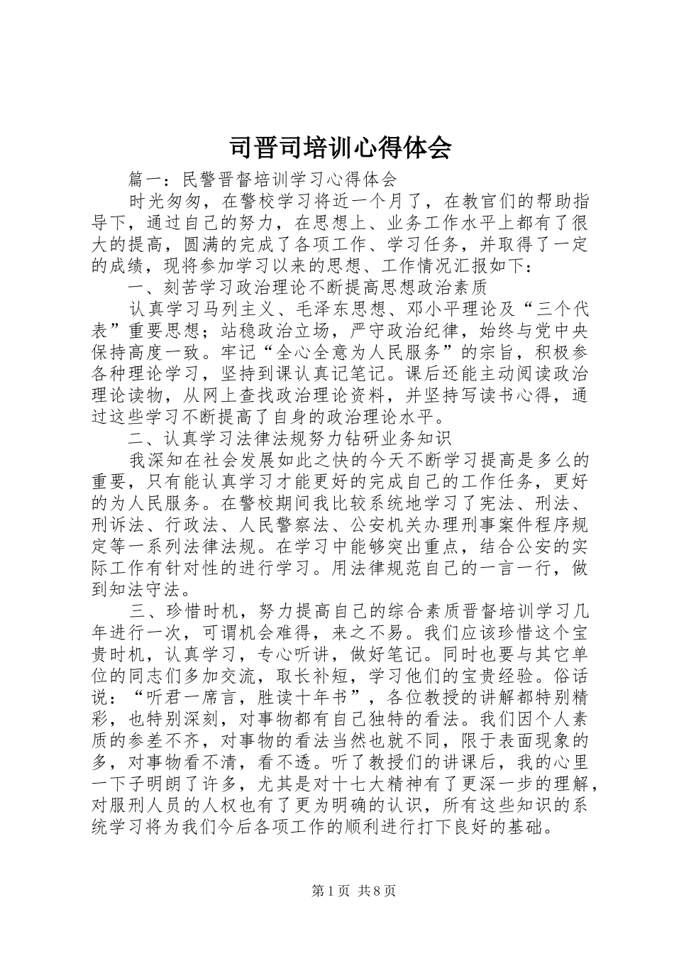 2024年司晋司培训心得体会_第1页