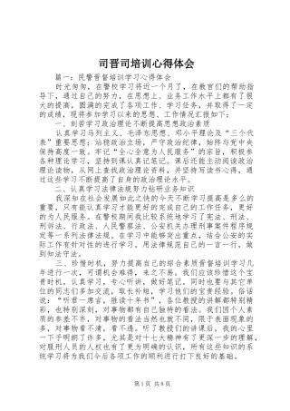 2024年司晋司培训心得体会