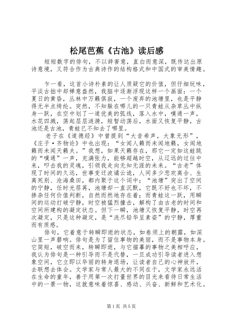 2024年松尾芭蕉古池读后感_第1页