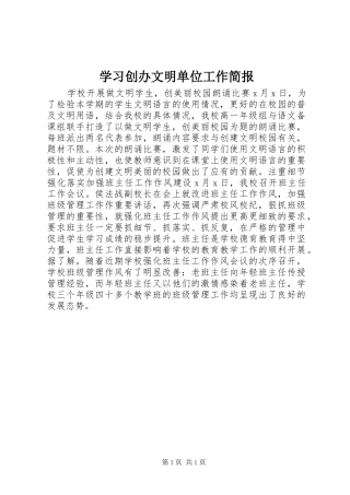 2024年学习创办文明单位工作简报
