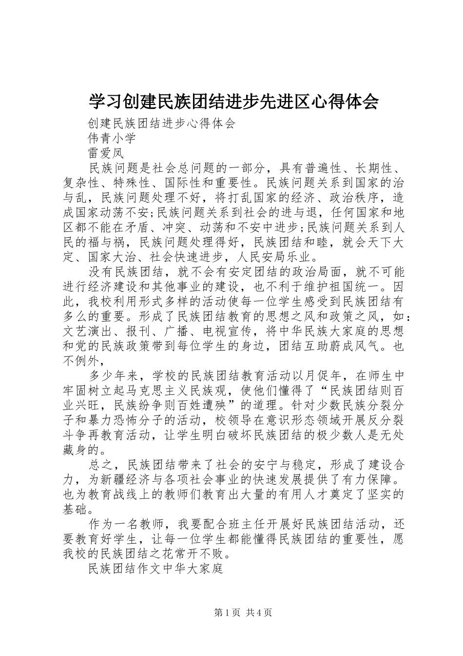 2024年学习创建民族团结进步先进区心得体会_第1页