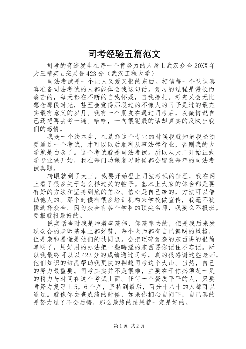 2024年司考经验五篇范文_第1页