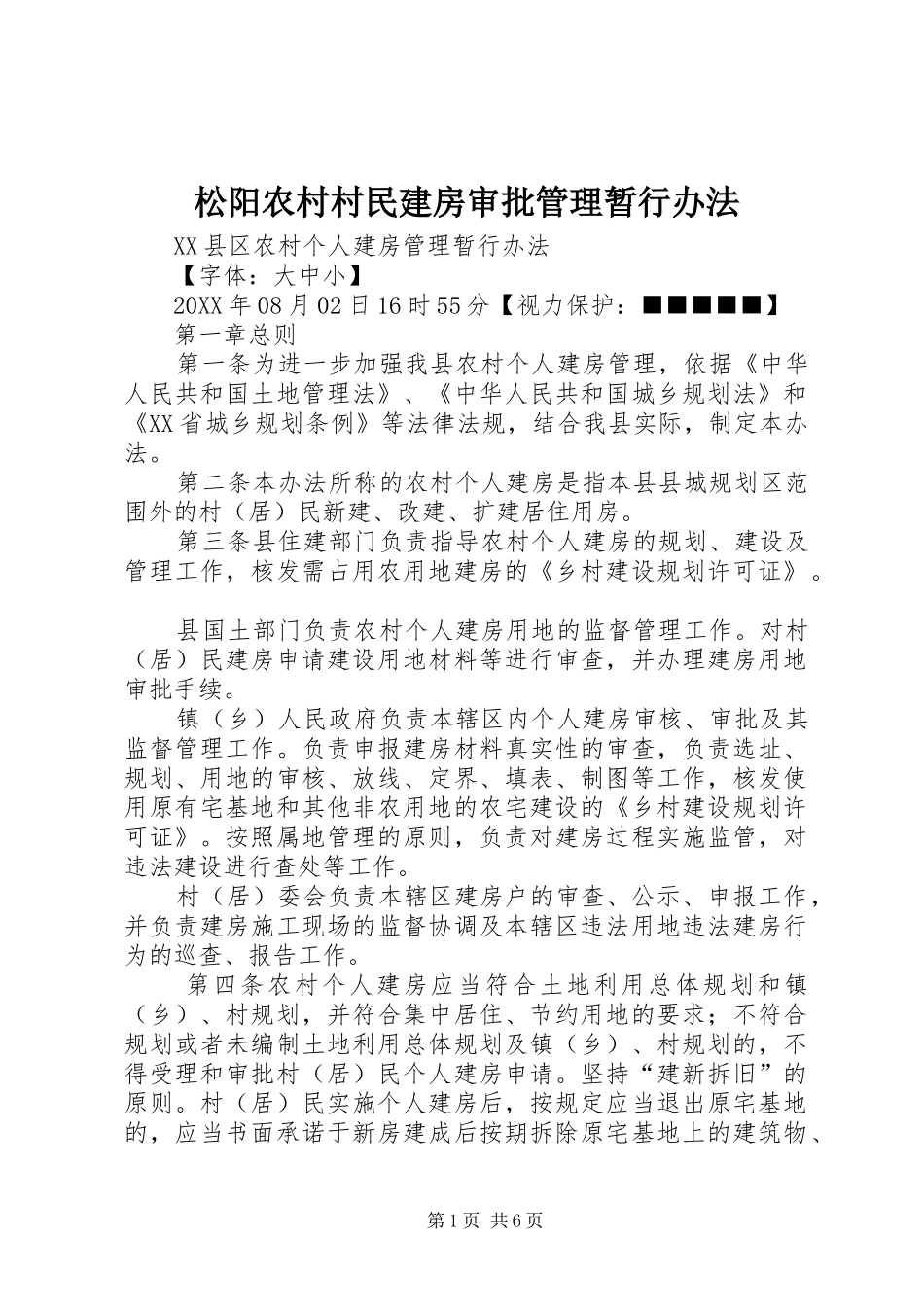 2024年松阳农村村民建房审批管理暂行办法_第1页