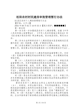 2024年松阳农村村民建房审批管理暂行办法