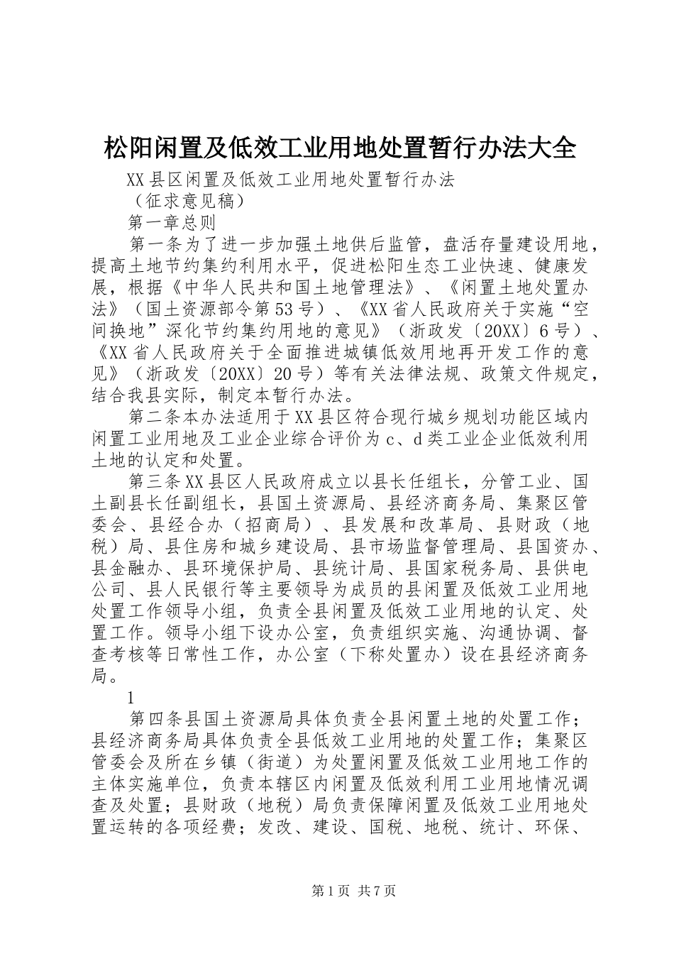 2024年松阳闲置及低效工业用地处置暂行办法大全_第1页