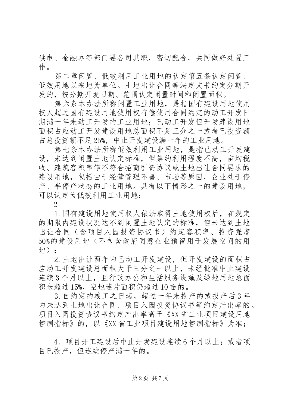 2024年松阳闲置及低效工业用地处置暂行办法大全_第2页