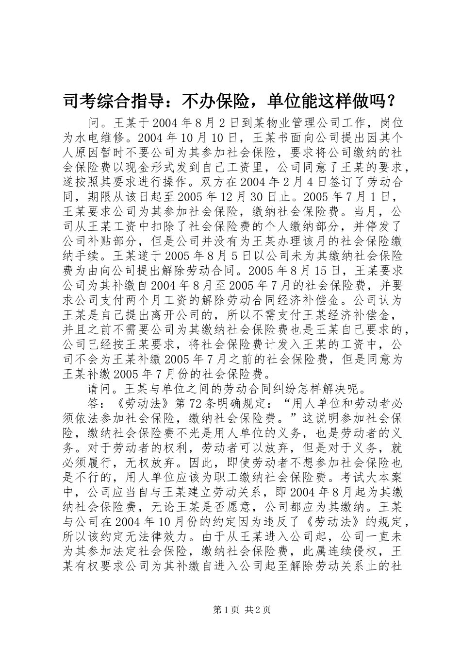 2024年司考综合指导不办保险，单位能这样做吗_第1页