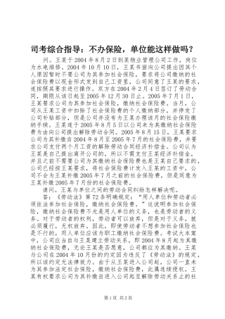 2024年司考综合指导不办保险，单位能这样做吗