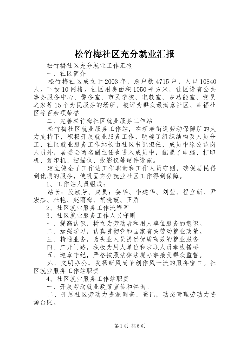 2024年松竹梅社区充分就业汇报_第1页