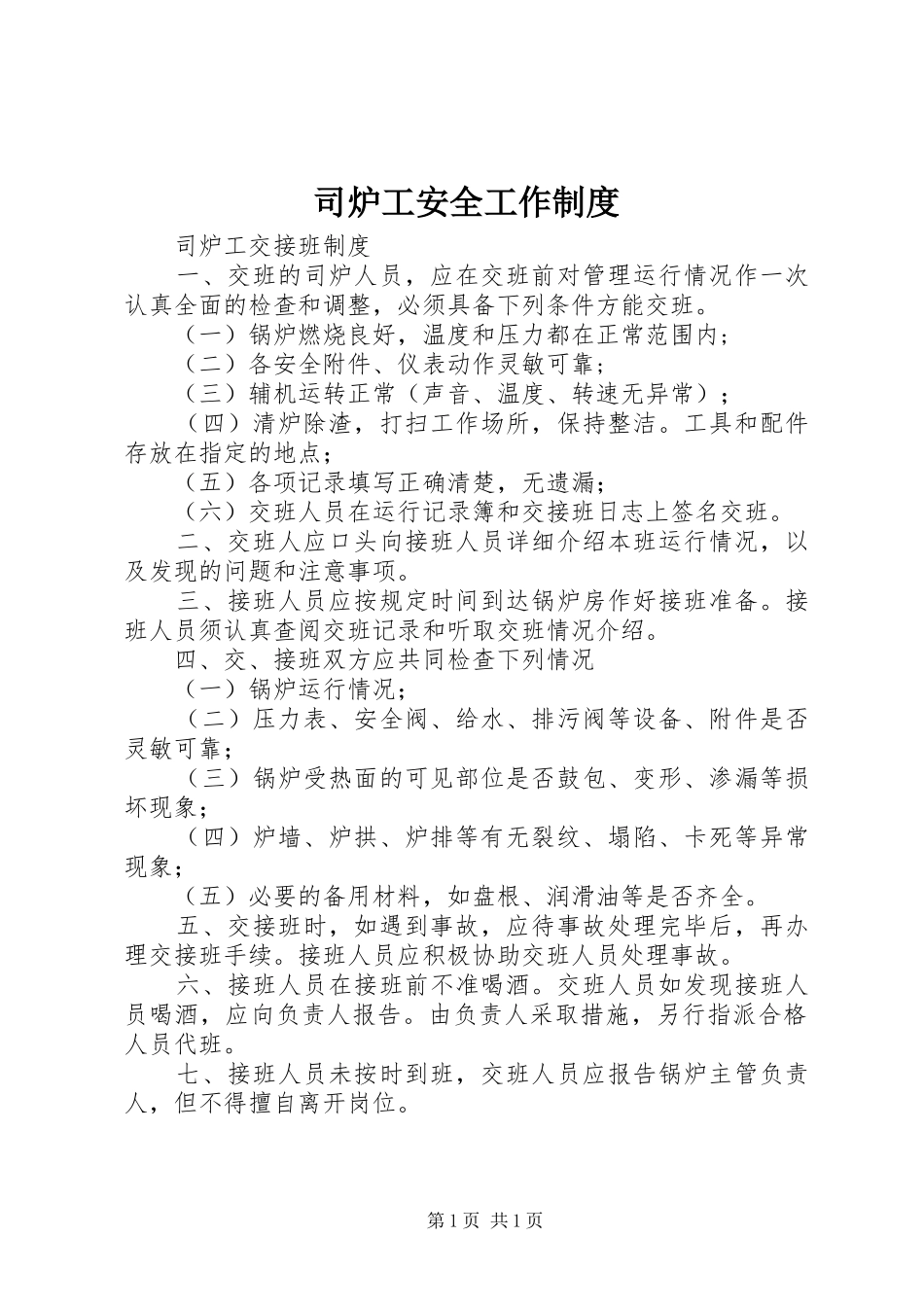 2024年司炉工安全工作制度_第1页