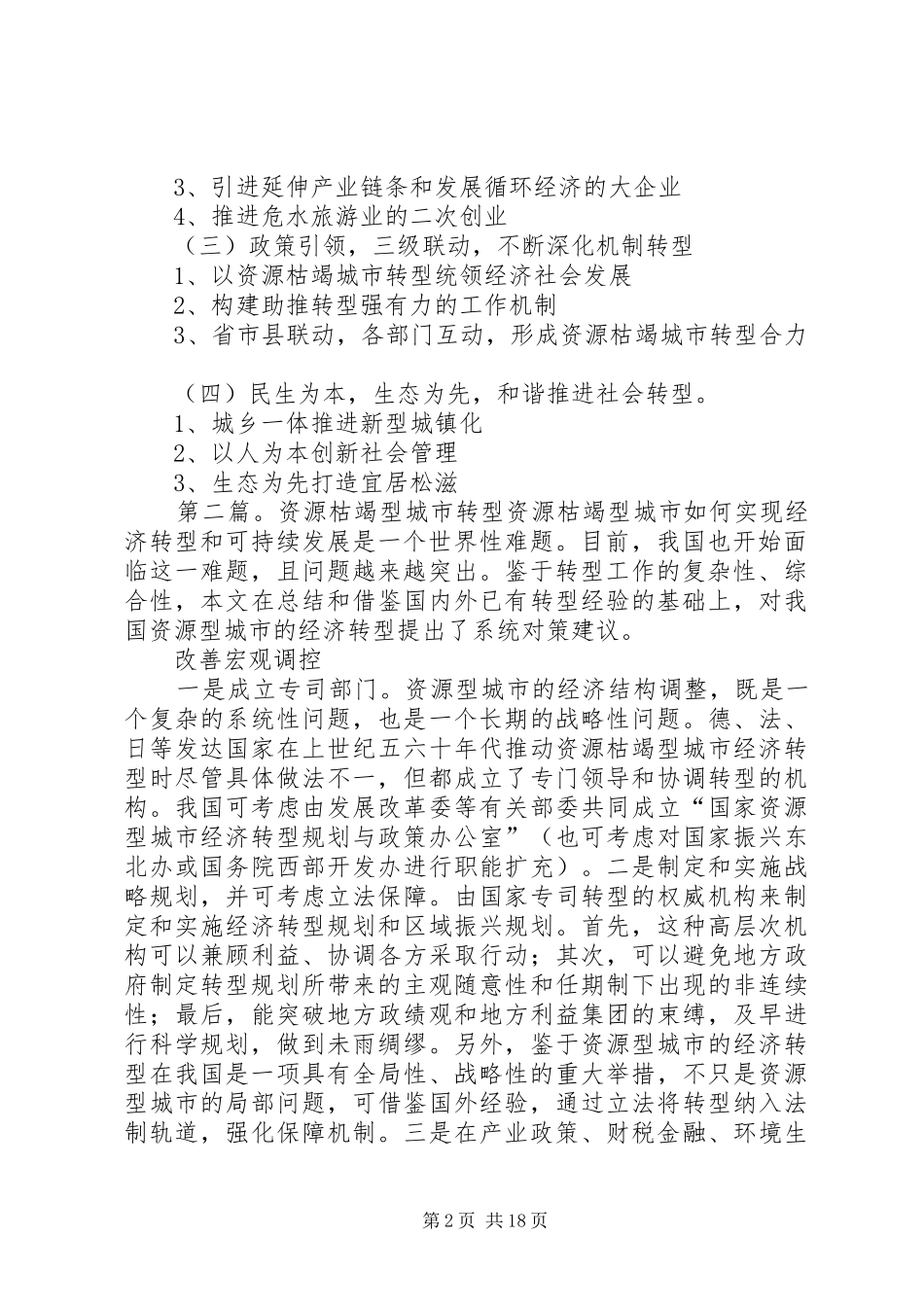 2024年松滋资源枯竭型城市转型的调查与建议_第2页
