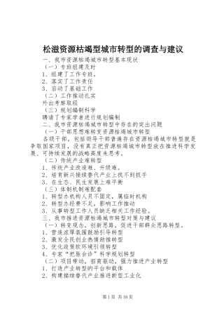 2024年松滋资源枯竭型城市转型的调查与建议