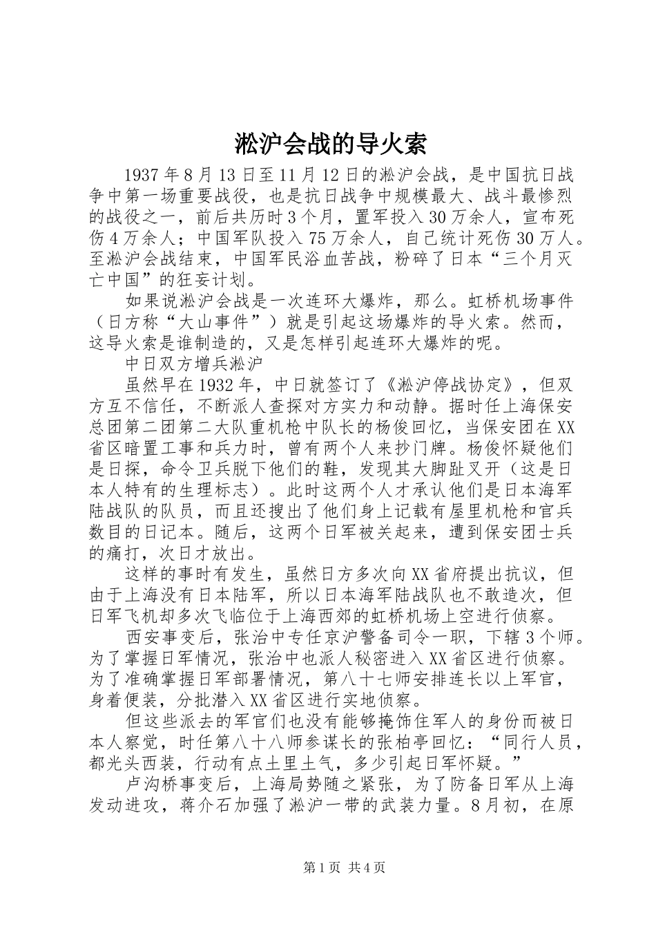 2024年淞沪会战的导火索_第1页
