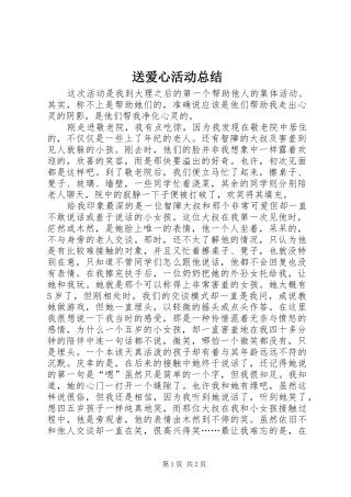 2024年送爱心活动总结