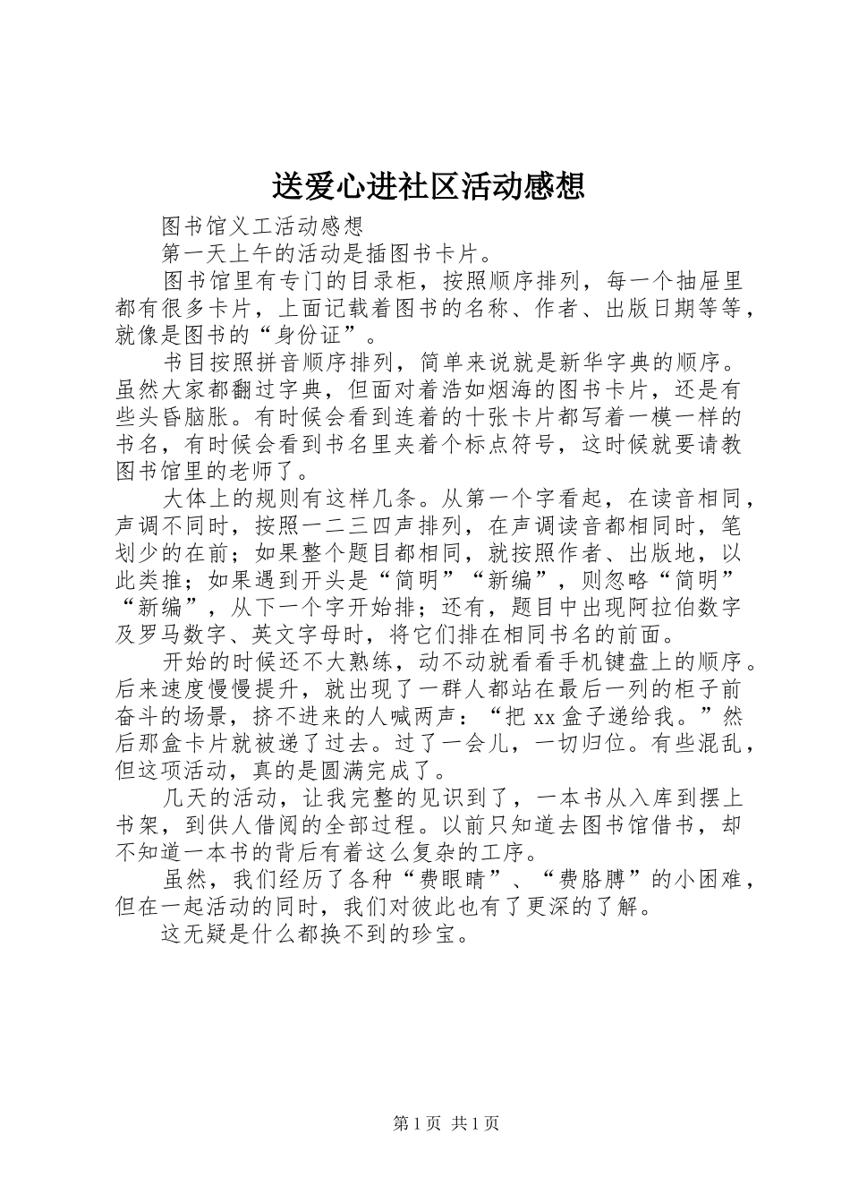 2024年送爱心进社区活动感想_第1页