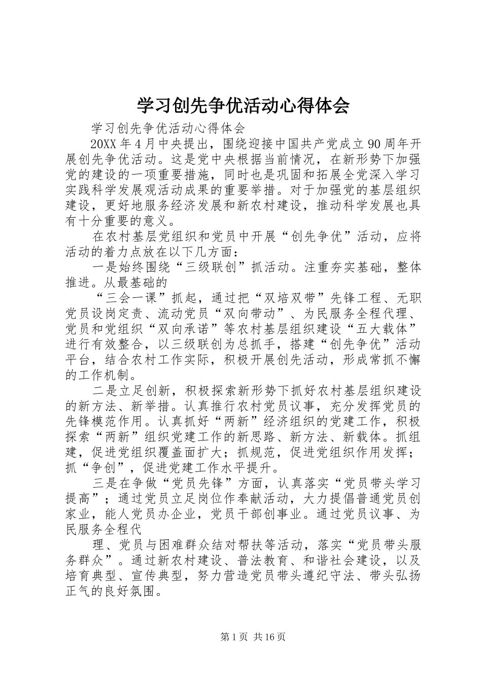 2024年学习创先争优活动心得体会_第1页