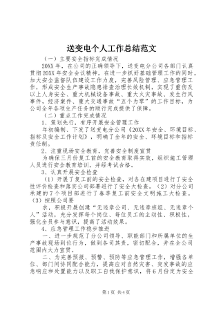 2024年送变电个人工作总结范文