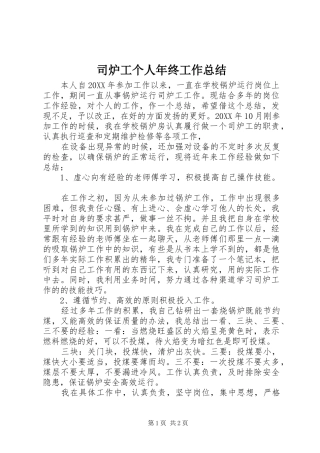 2024年司炉工个人年终工作总结