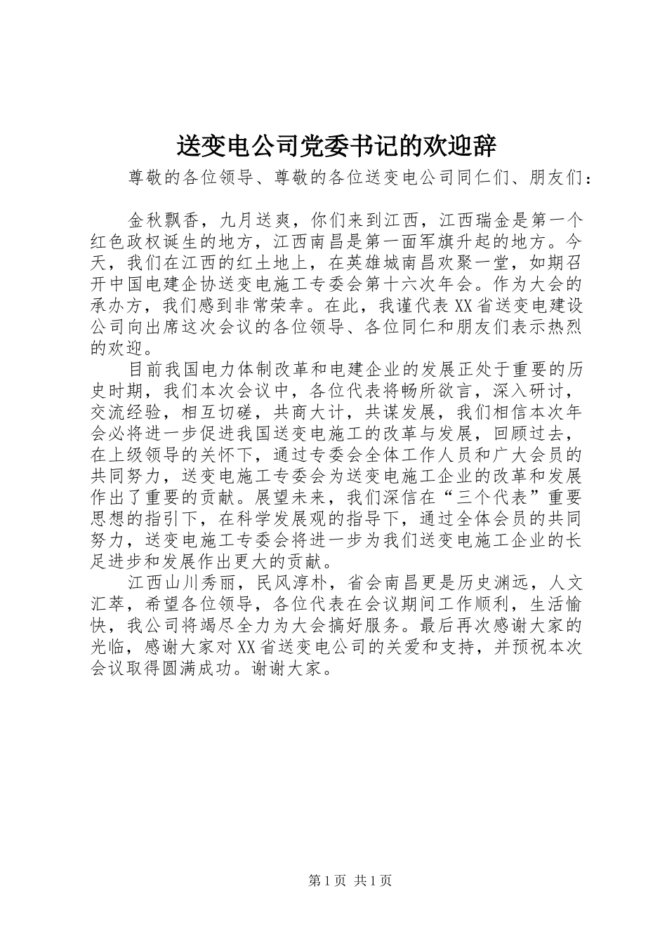 2024年送变电公司党委书记的欢迎辞_第1页