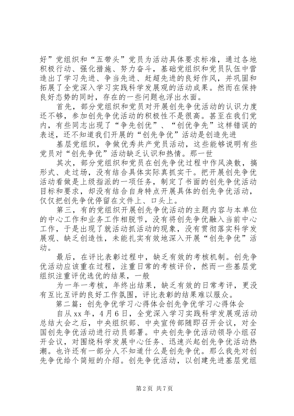 2024年学习创先争优精神心得体会_第2页