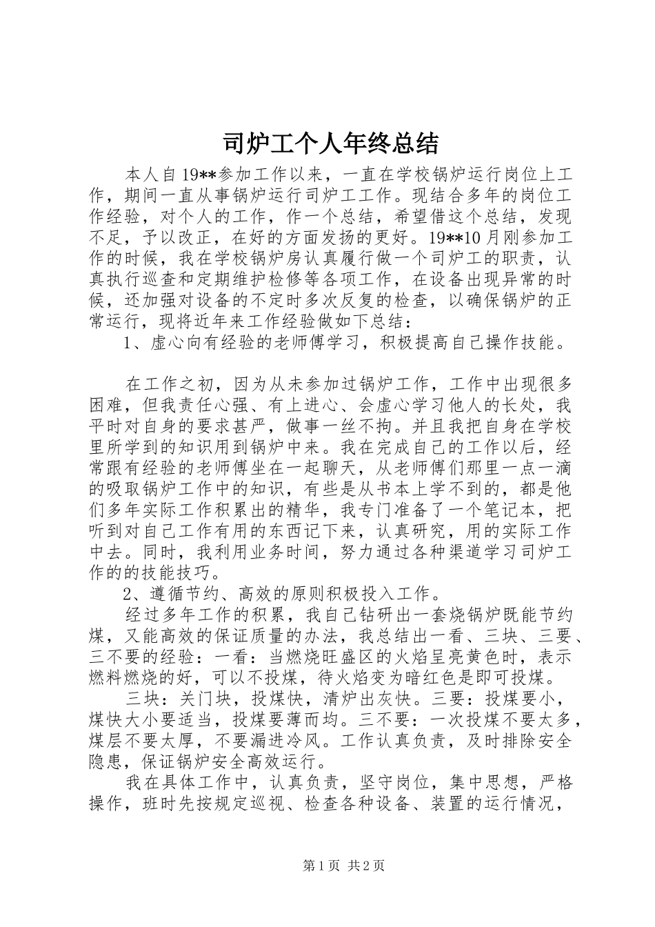 2024年司炉工个人年终总结_第1页