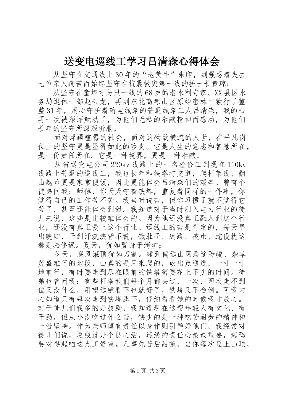 2024年送变电巡线工学习吕清森心得体会_第1页