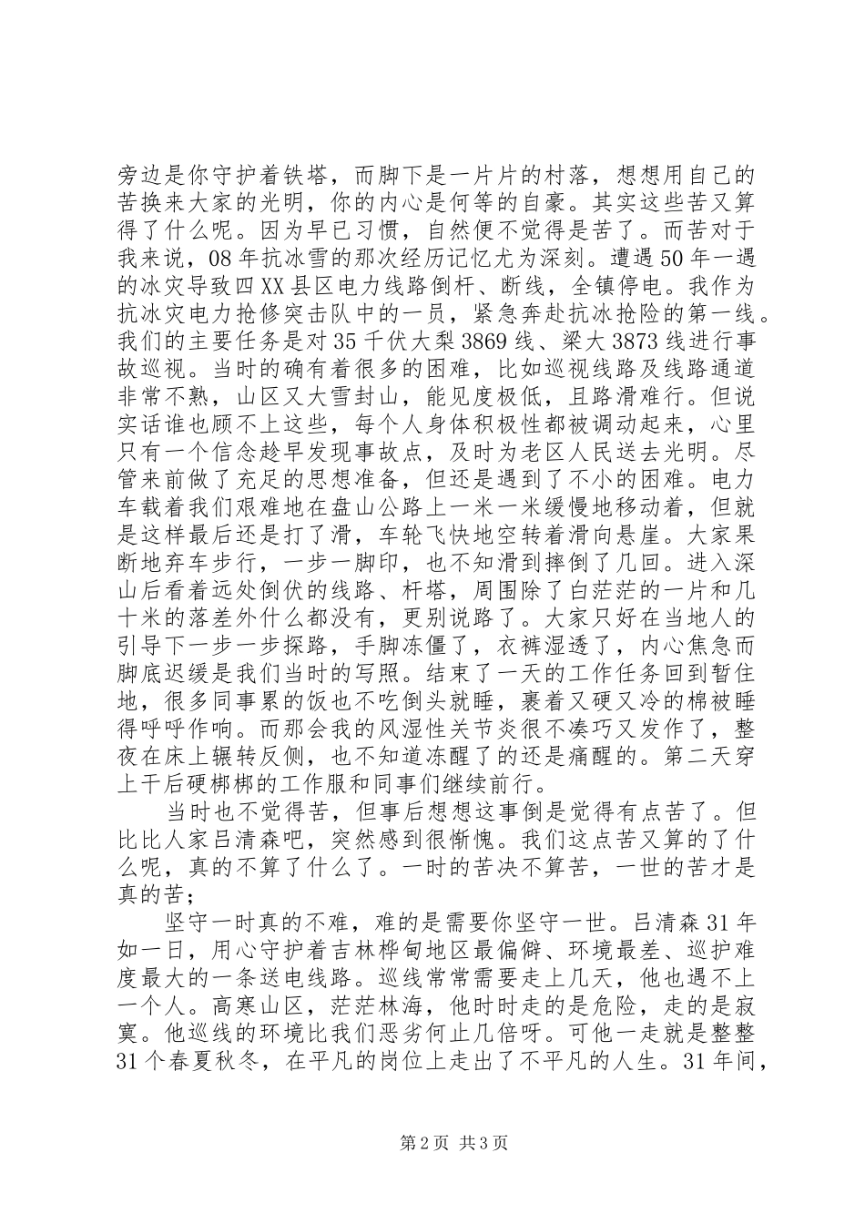 2024年送变电巡线工学习吕清森心得体会_第2页