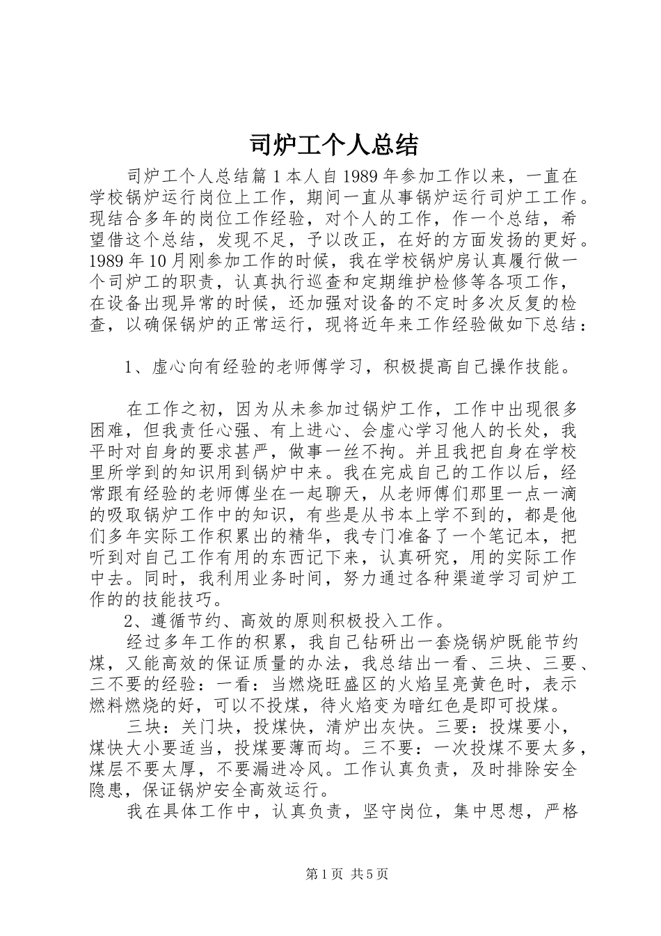 2024年司炉工个人总结_第1页
