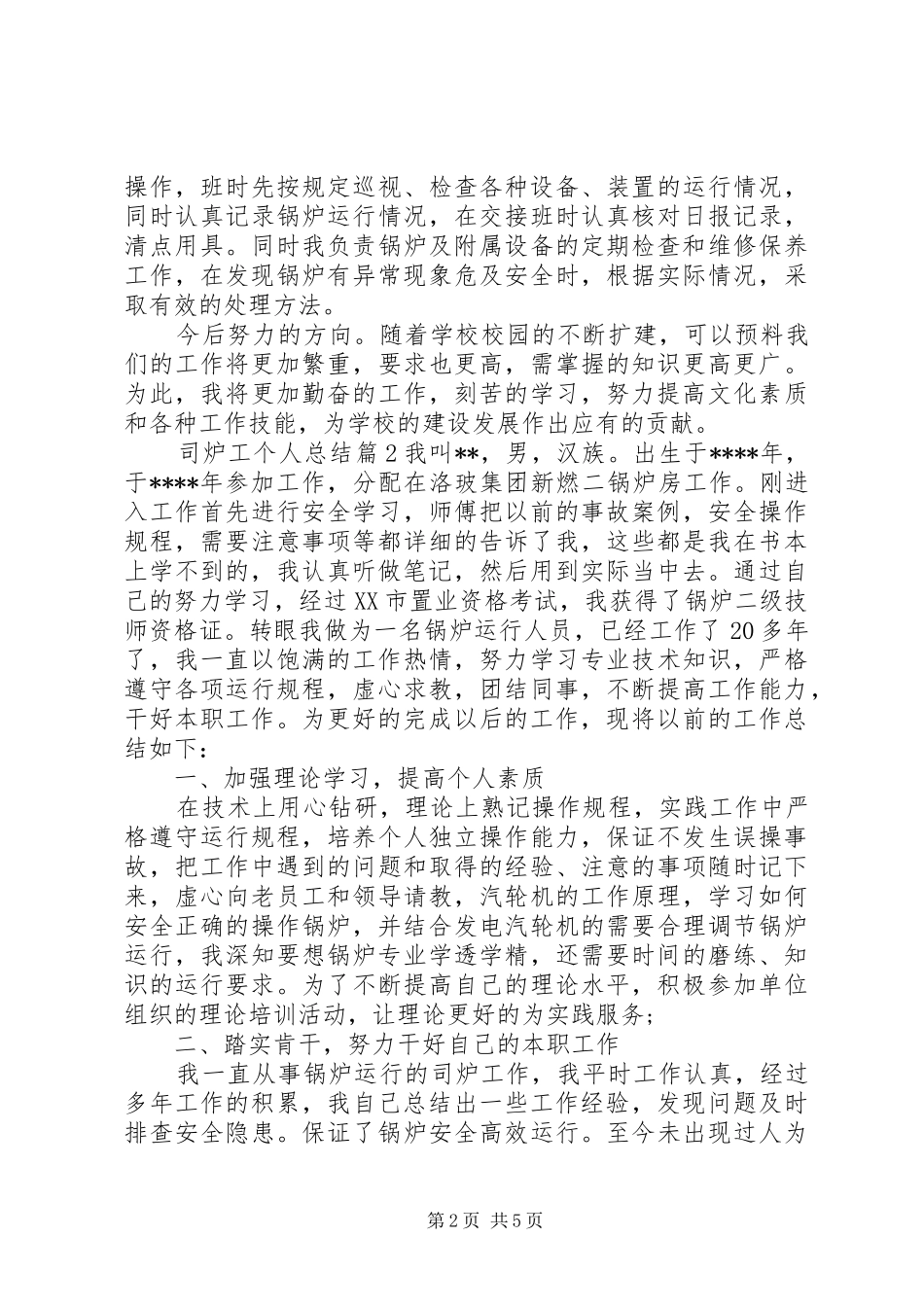 2024年司炉工个人总结_第2页