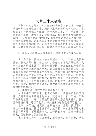 2024年司炉工个人总结