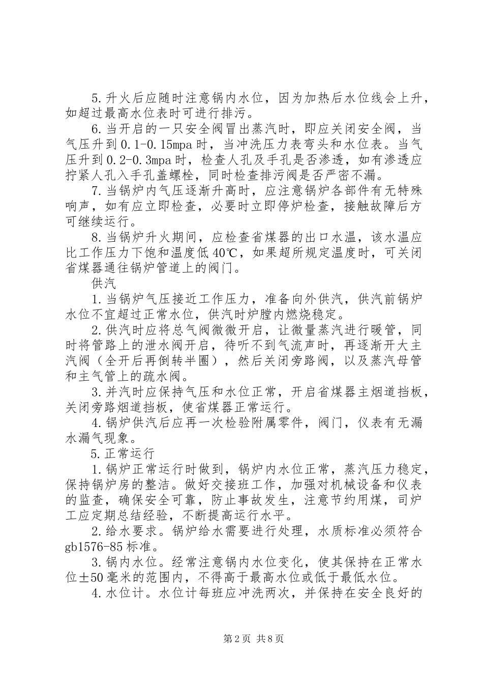 2024年司炉工工作管理内容与安全要求_第2页