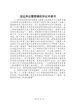 2024年送达异议暨管辖权异议申请书