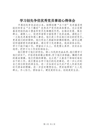 2024年学习创先争优优秀党员事迹心得体会