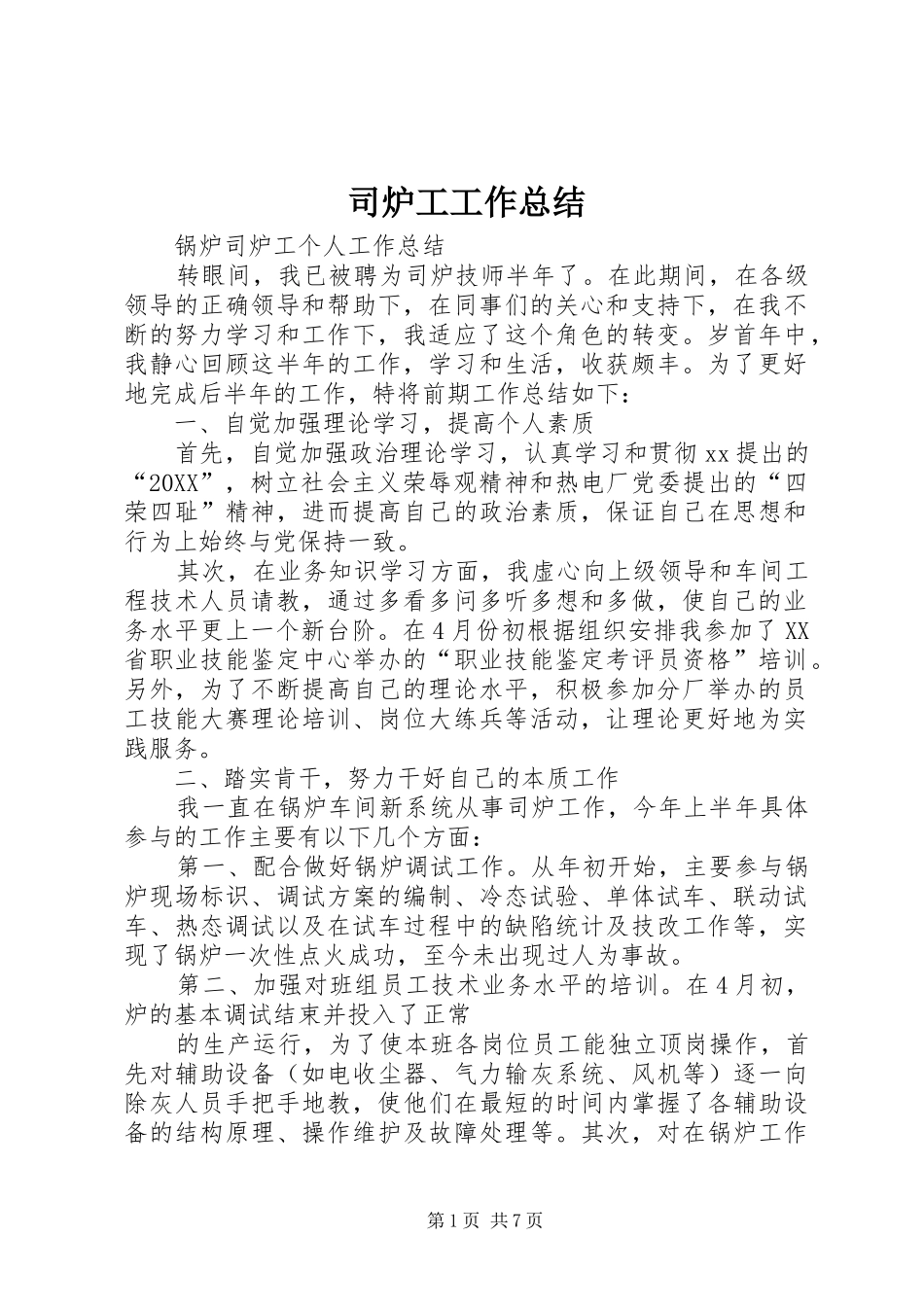 2024年司炉工工作总结_第1页