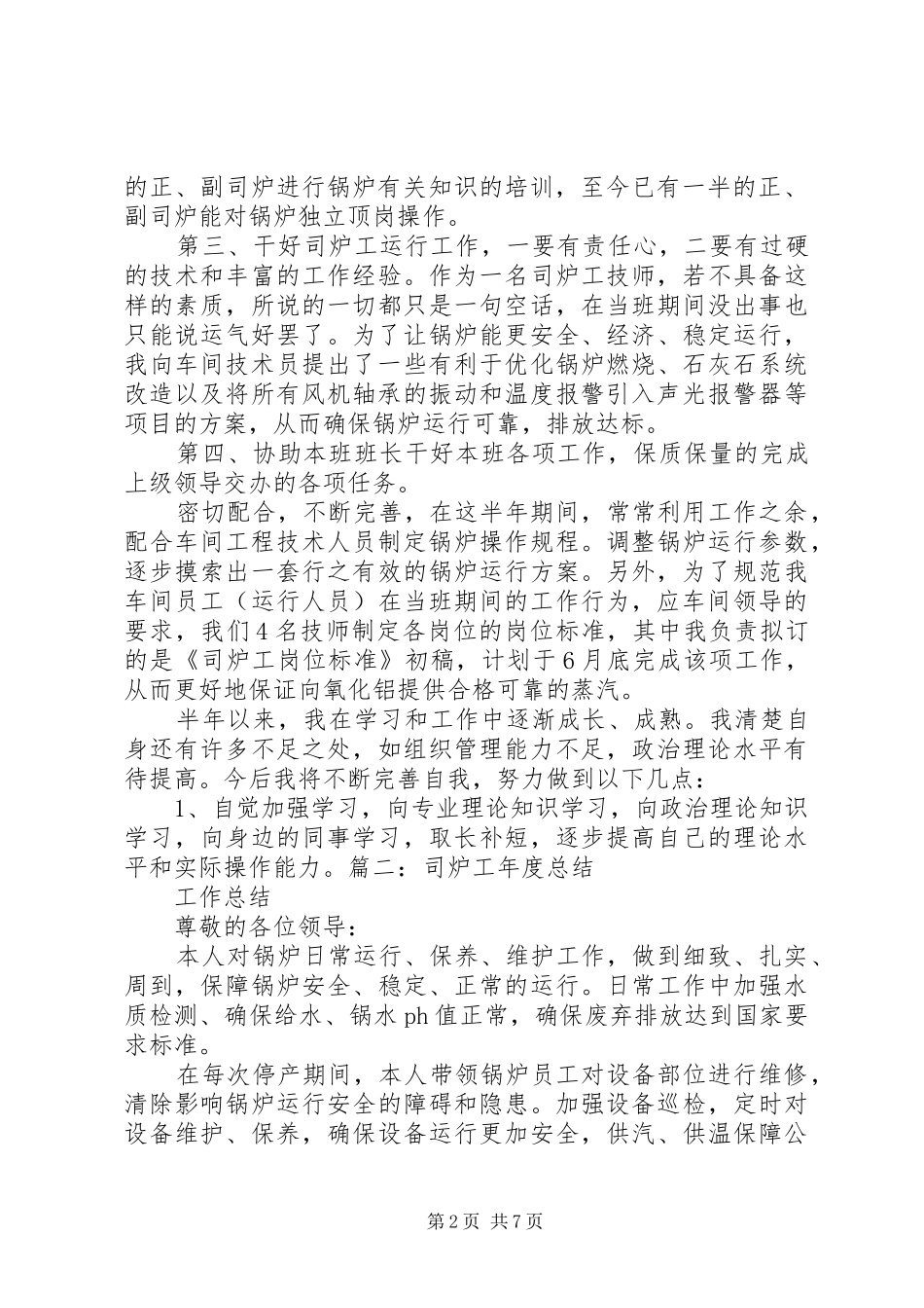 2024年司炉工工作总结_第2页