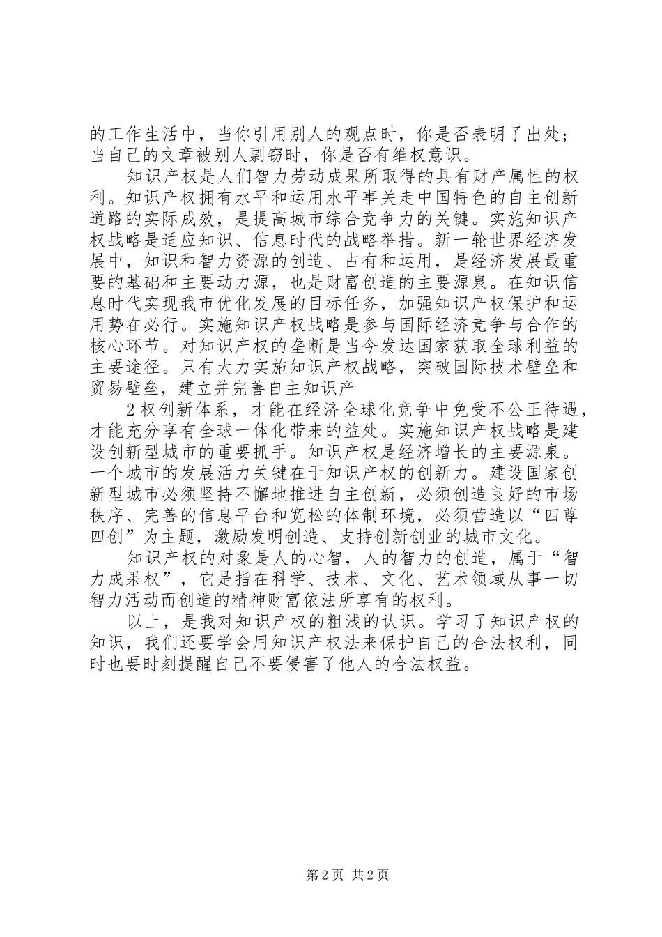 2024年学习创新驱动与知识产权心得体会_第2页