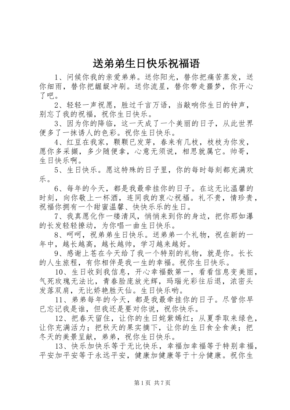 2024年送弟弟生日快乐祝福语_第1页