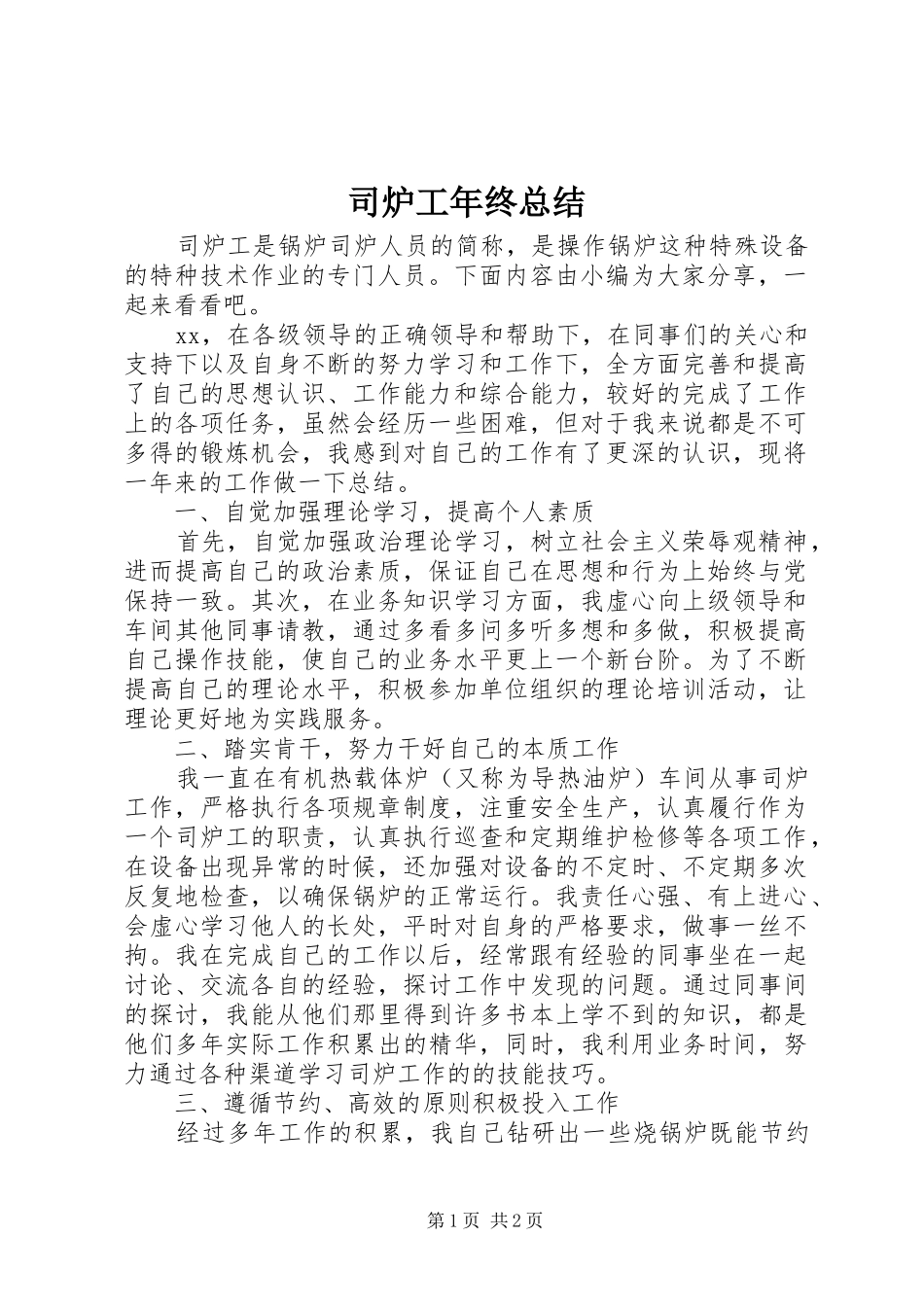 2024年司炉工年终总结_第1页