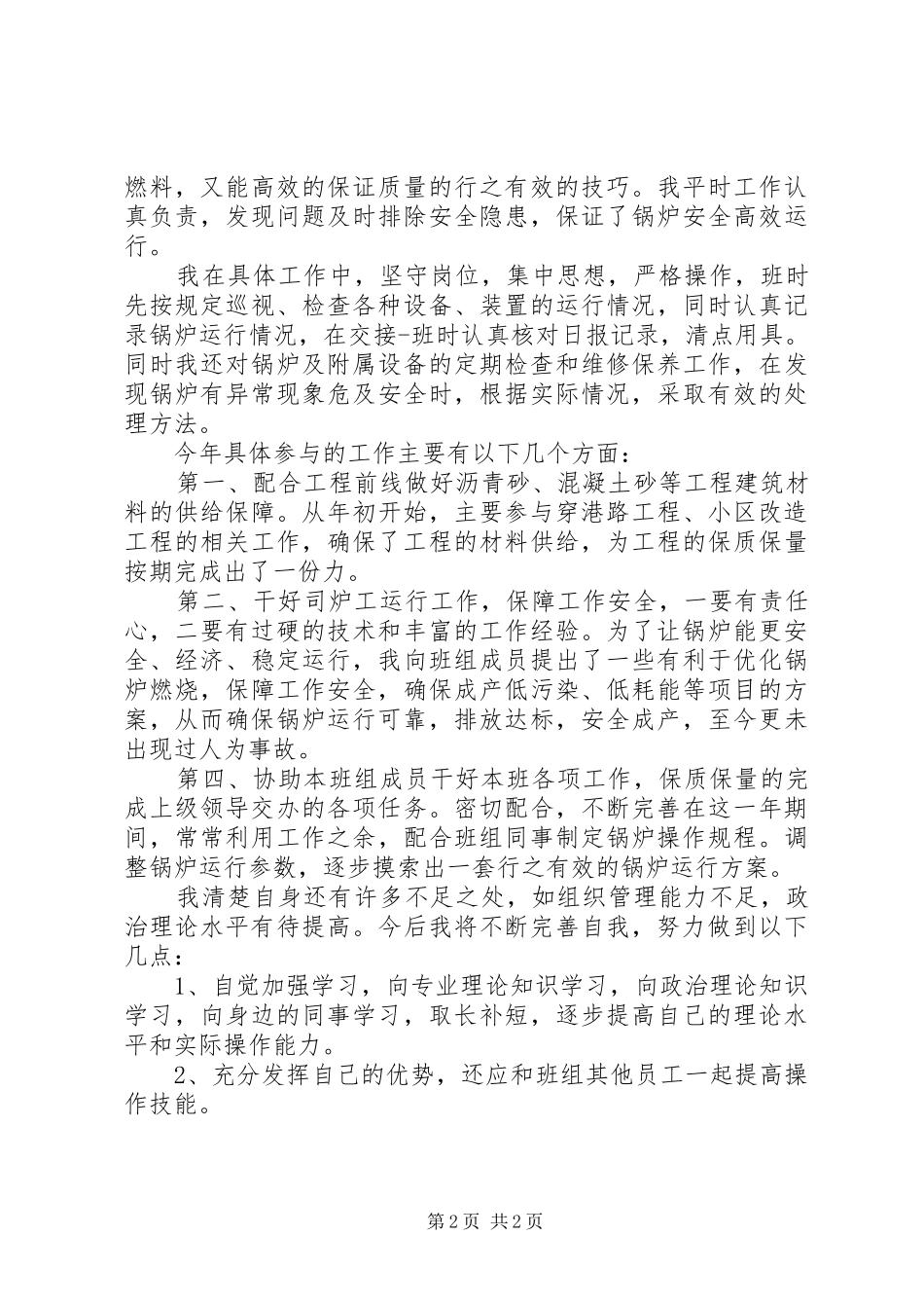 2024年司炉工年终总结_第2页
