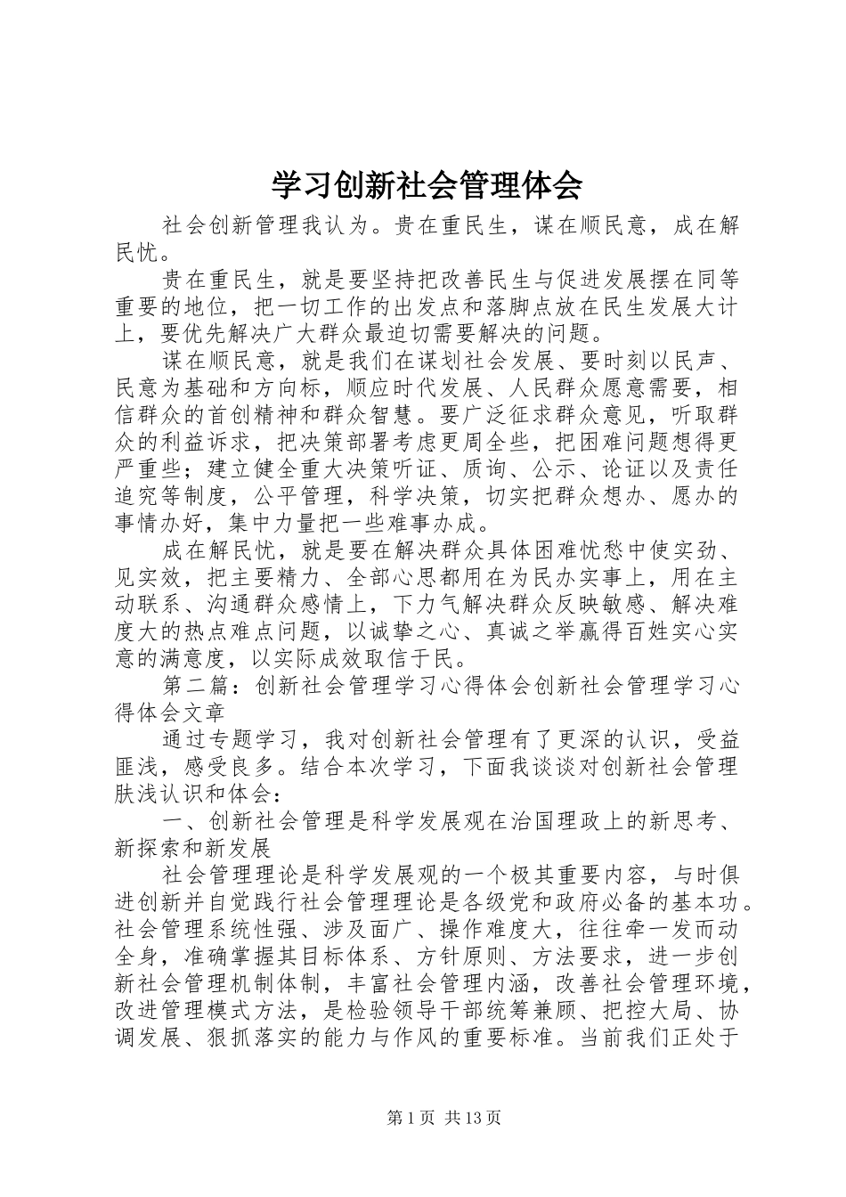 2024年学习创新社会管理体会_第1页