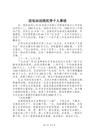 2024年送电站巡线优秀个人事迹