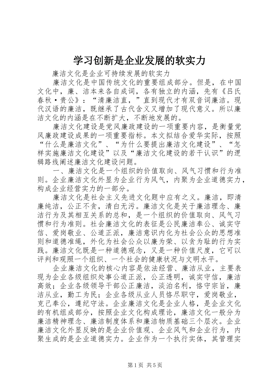 2024年学习创新是企业发展的软实力_第1页