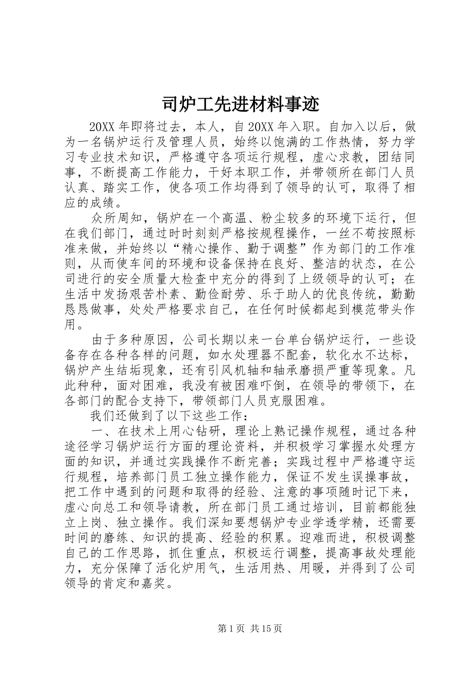 2024年司炉工先进材料事迹_第1页