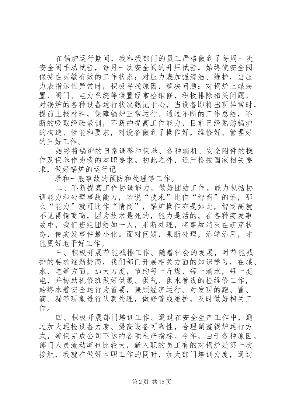 2024年司炉工先进材料事迹_第2页