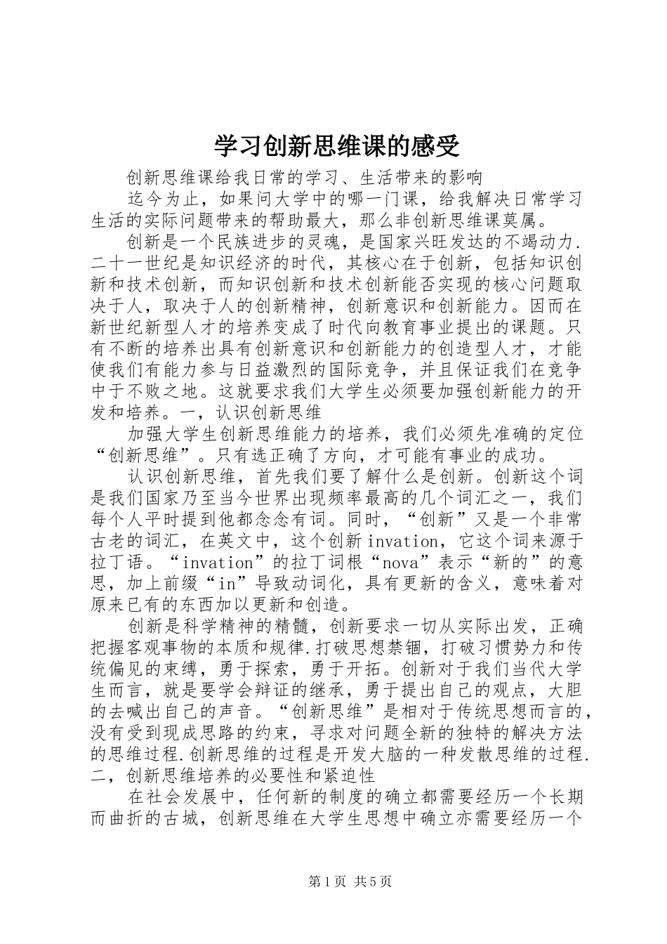 2024年学习创新思维课的感受_第1页