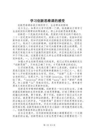 2024年学习创新思维课的感受