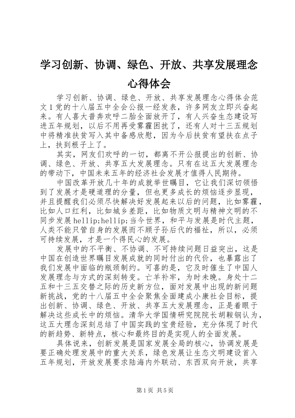 2024年学习创新协调绿色开放共享发展理念心得体会_第1页