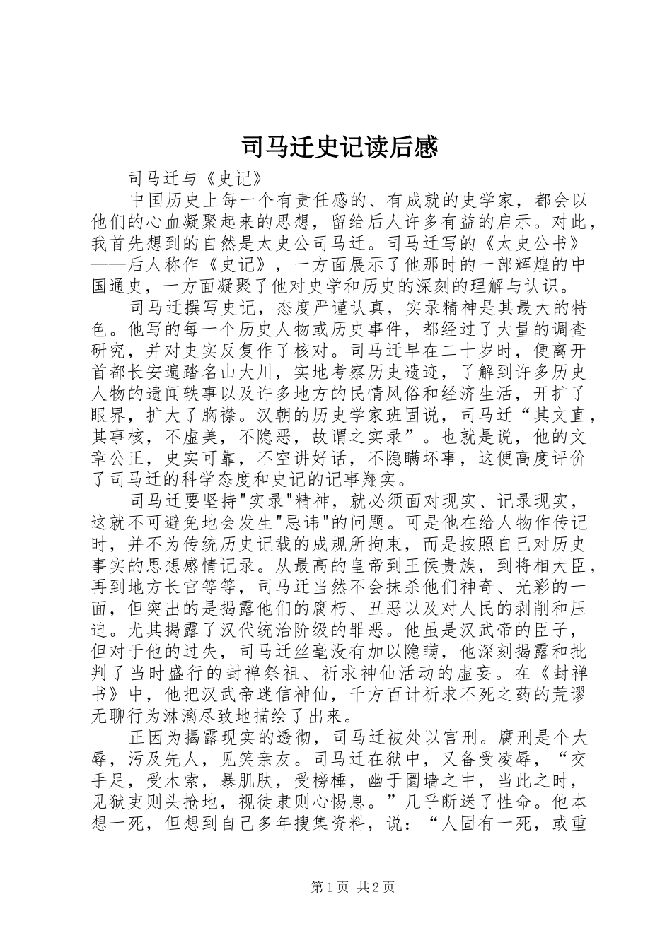 2024年司马迁史记读后感_第1页