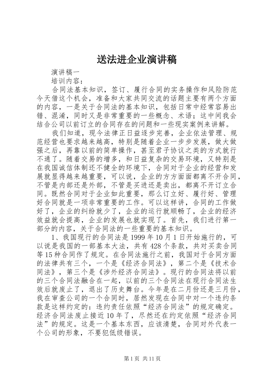 2024年送法进企业演讲稿_第1页
