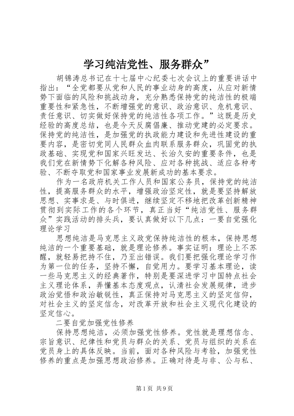 2024年学习纯洁党性服务群众_第1页